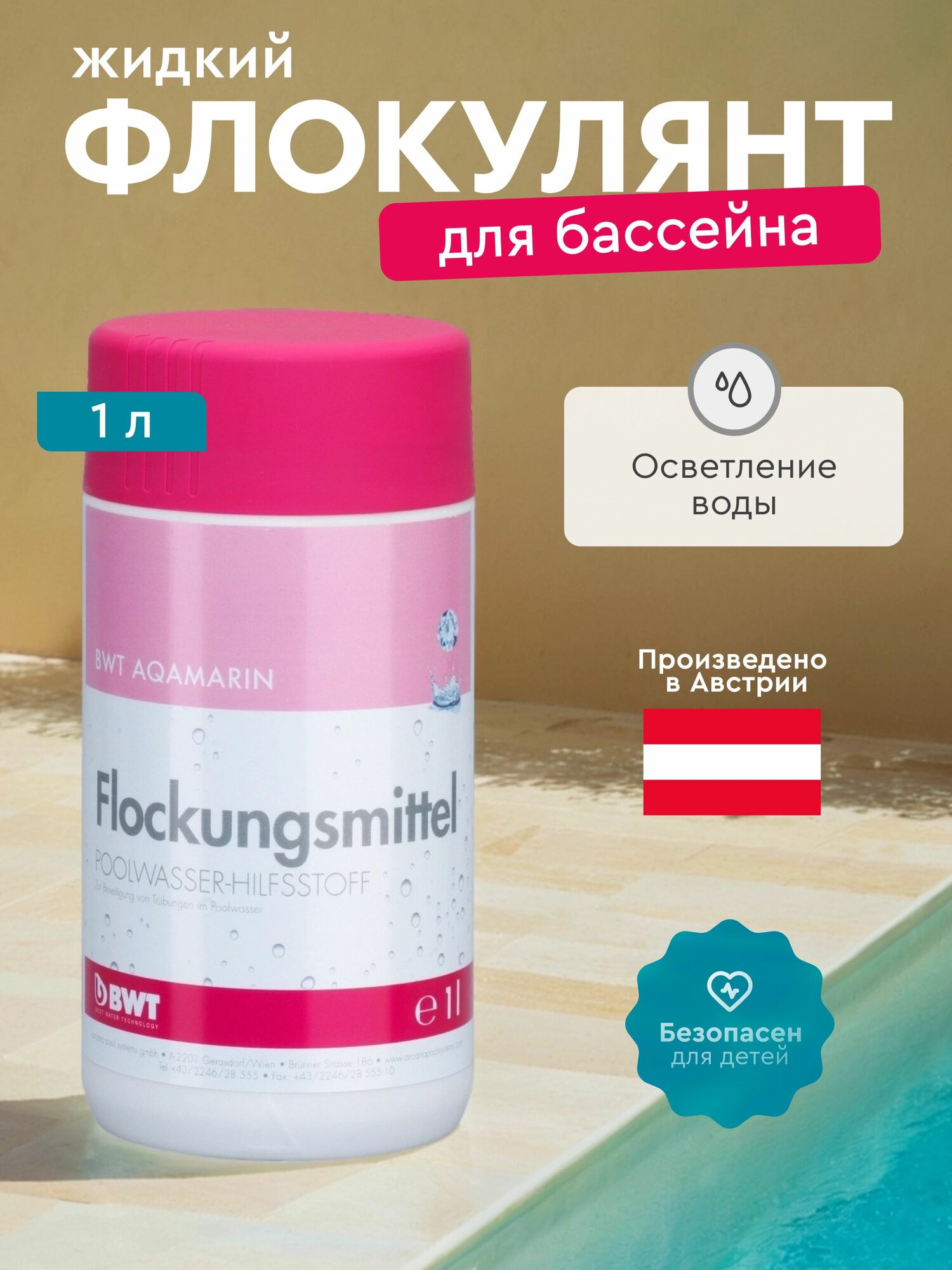 Флокулянт для бассейна 1 л жидкий / BWT AQA marin Flockungsmittel Flussig средство для очистки мутной воды в бассейне