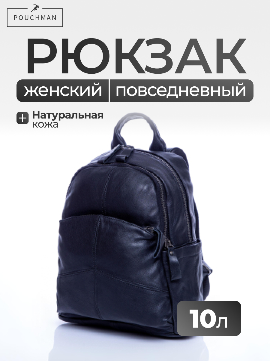 Рюкзак городской PouchMan, женский, натуральная кожа, 10 л, 28х32х13 см, черный