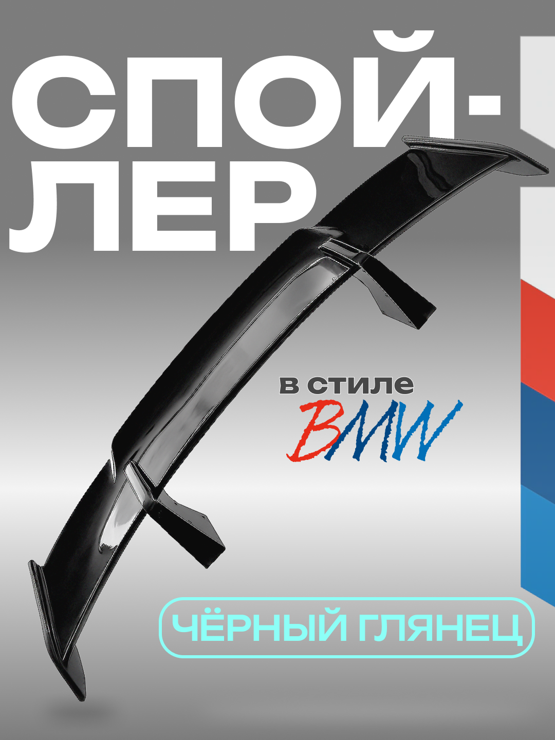 Спойлер
