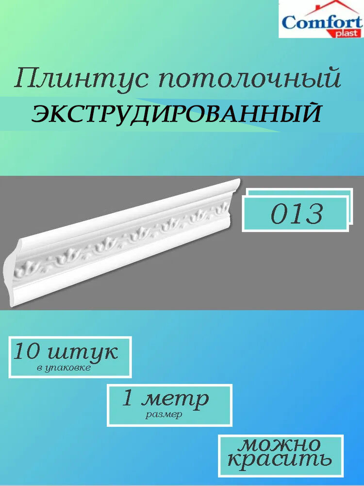 Плинтус потолочный ламинированный экструдированный 1 метр Уют, 10 штук