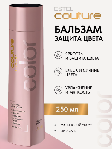 Изображение товара ESTEL / Haute Couture Luxury Color – Бальзам для окрашенных волос, 250мл, (арт: C/C/B250)