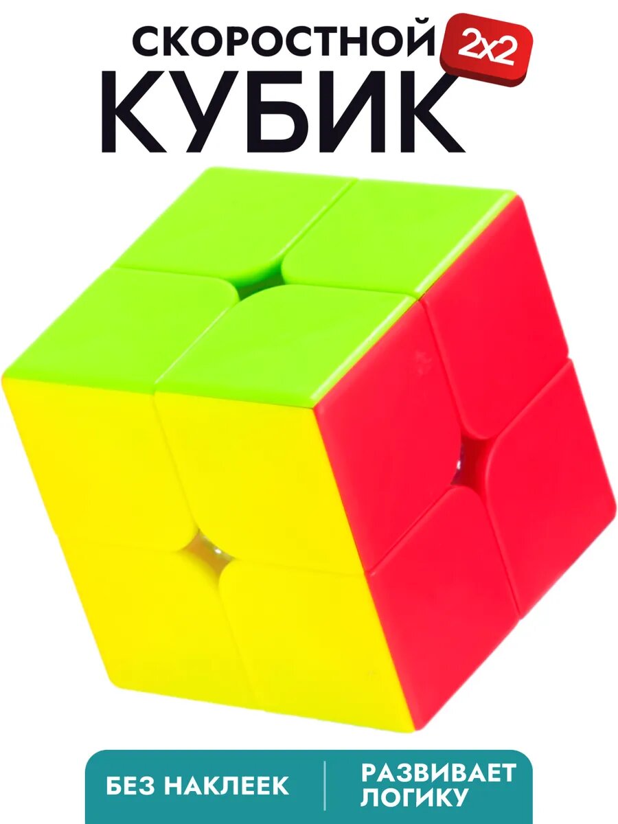 Головоломка кубик рубик 4х4, 3х3, скоростная мини-головоломка 2х2