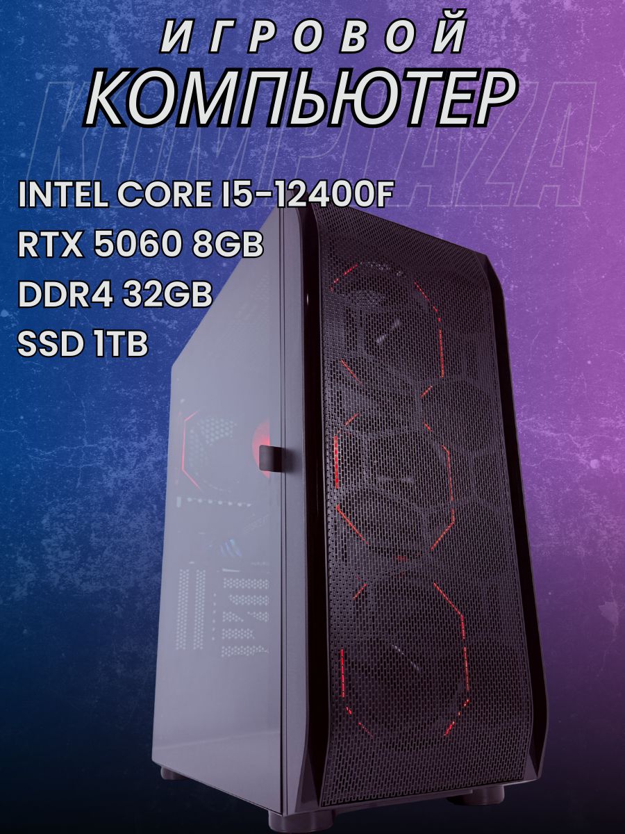 Мощный игровой ПК RTX 5060, Intel i5-12400, SSD 1024gb, DDR4-32gb, Windows 11 — фото 1