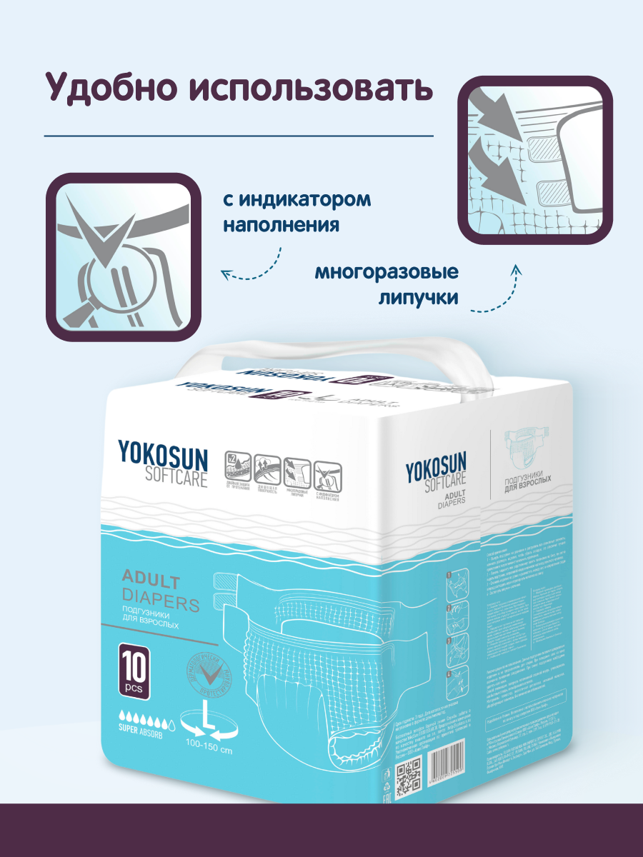 Подгузники для взрослых YokoSun Softcare на липучках, размер L, 10 шт. — фото 1