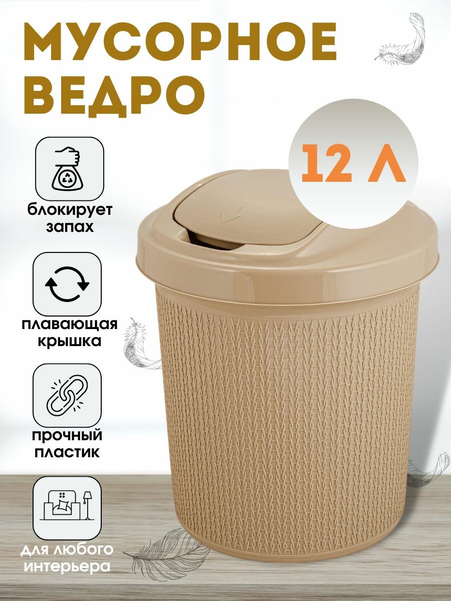 Контейнер для мусора Soul 12 л кофейный