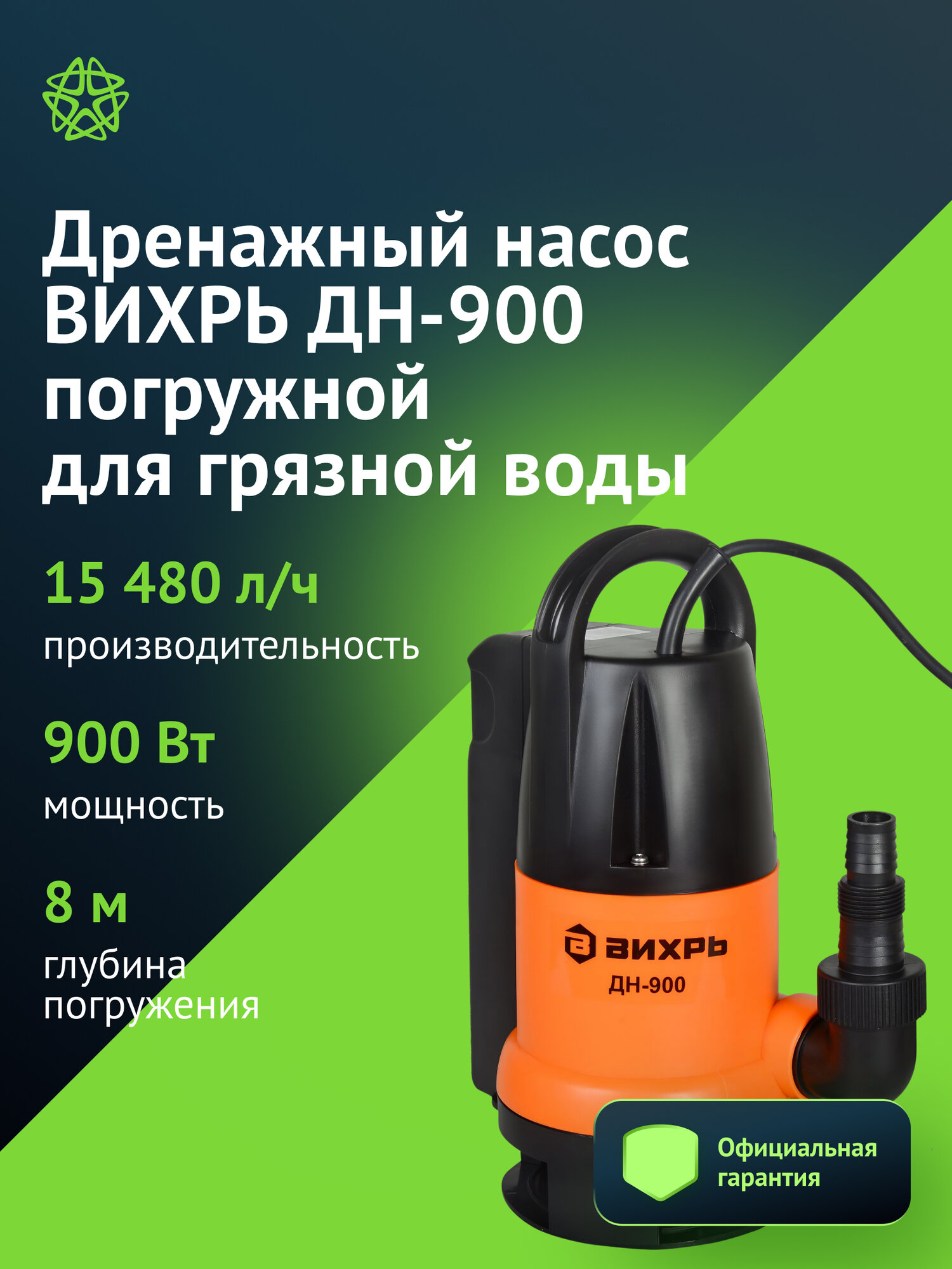 Насос для грязной воды Вихрь ДН-900 мощность 900Вт до 15480л/ч высота подачи до 8м глубина погружения до 8м