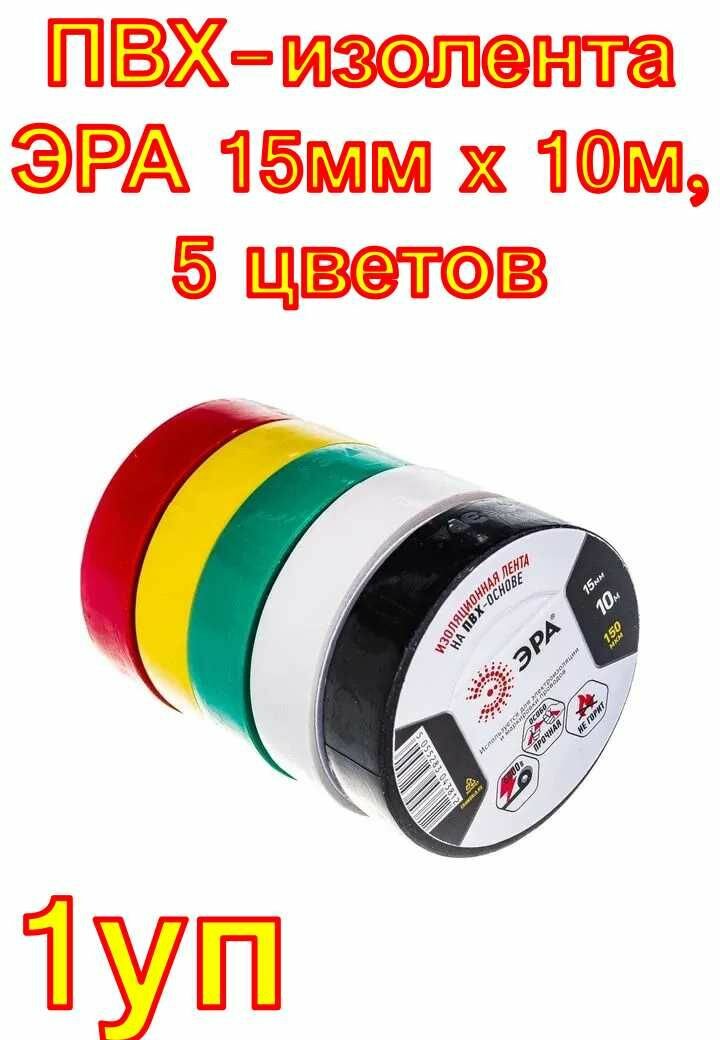 ПВХ-изолента ЭРА 15мм x 10м, 5 цветов