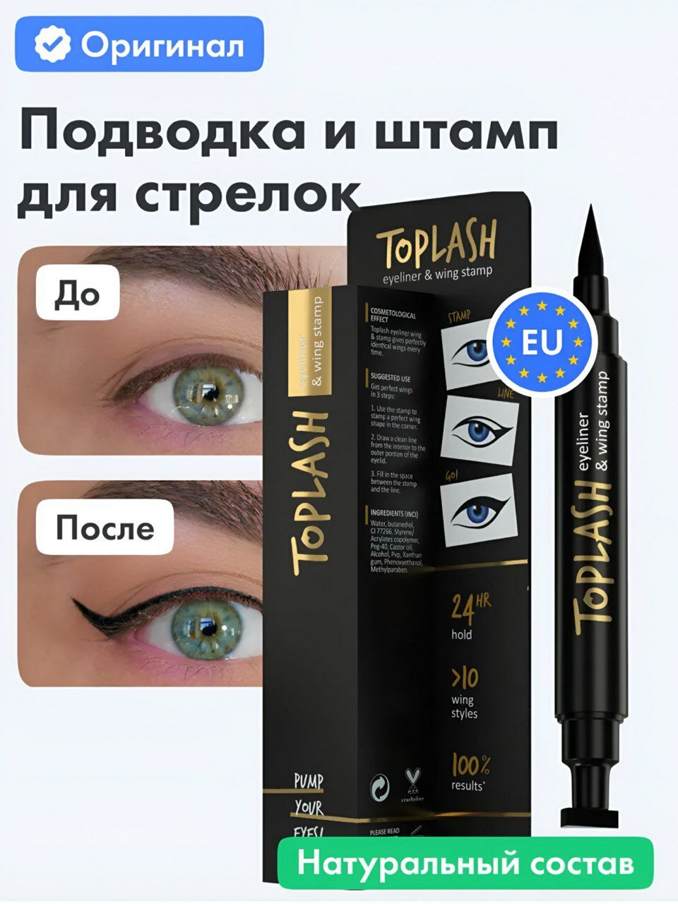 Toplash eyeliner & wing stamp — подводка-фломастер с штампом для стрелок, чёрная