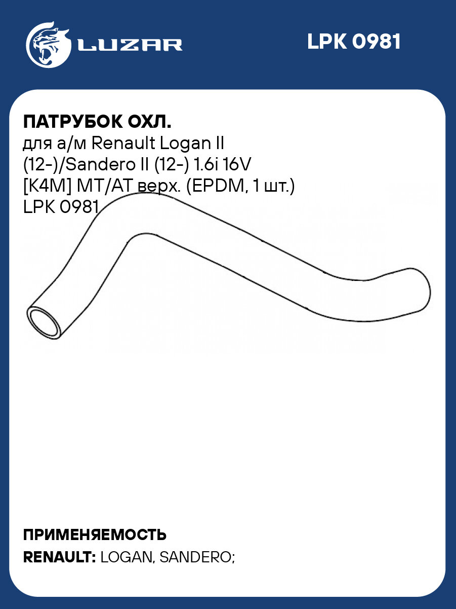 Патрубок охл. для а/м Renault Logan II (12-)/Sandero II (12-) 1.6i 16V [K4M] MT/AT верх. (EPDM 1 шт.) LPK 0981 LUZAR