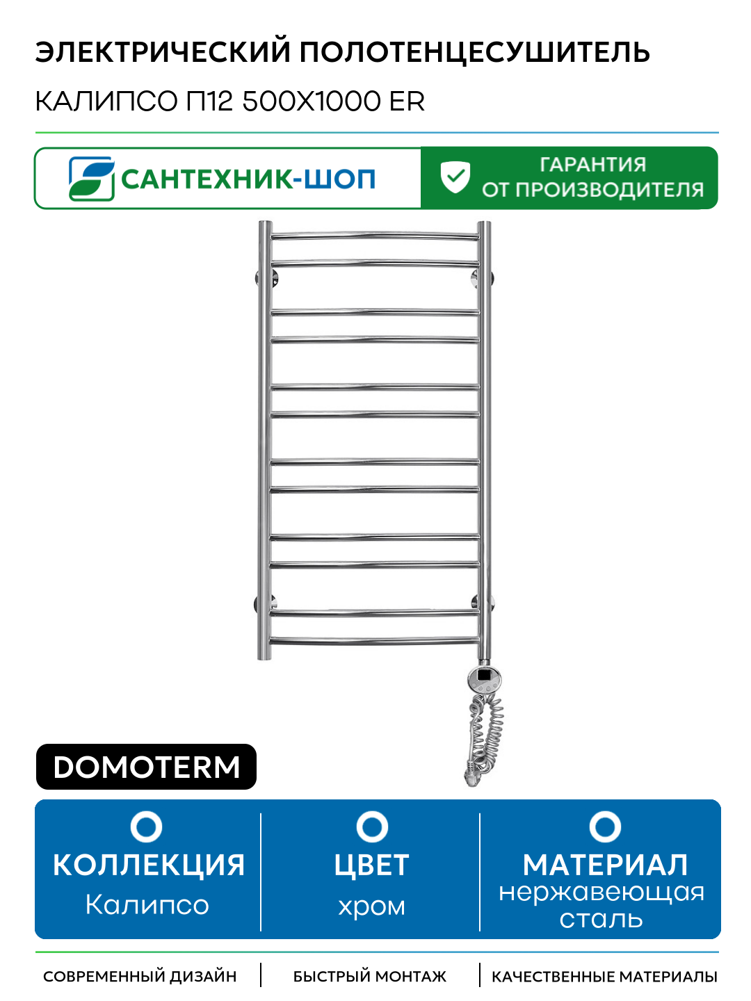 Электрический полотенцесушитель Domoterm Калипсо П12 500x1000 ER нержавеющая сталь