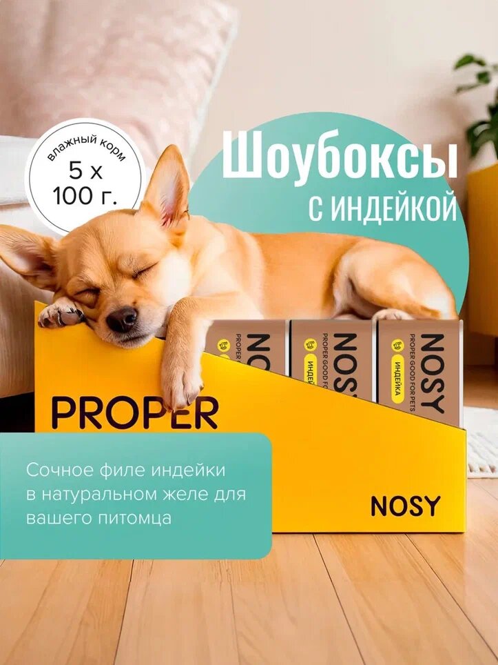 Влажный корм для собак, премиум, Nosy, индейка, 5 шт по 100 гр