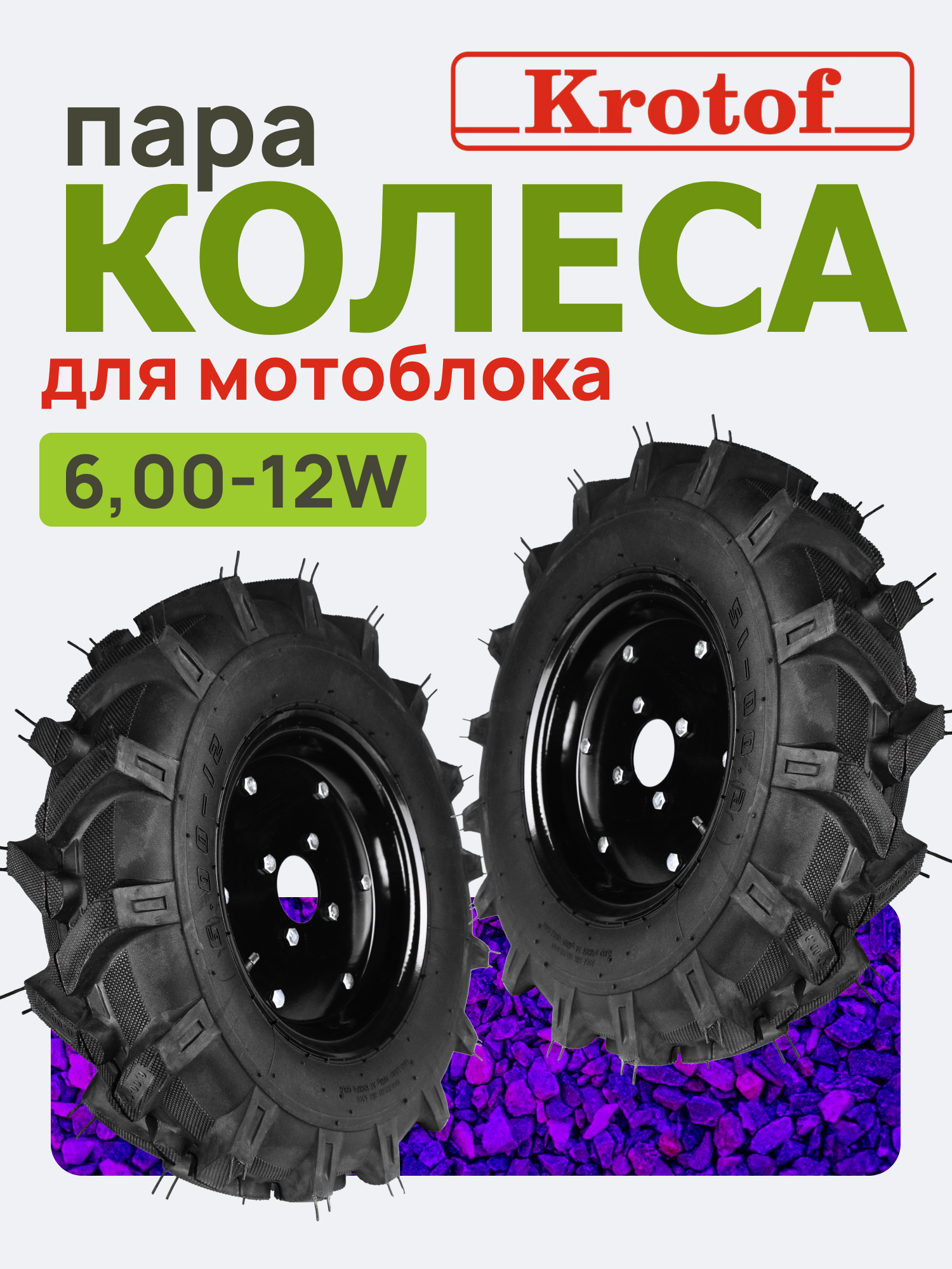 Колесо комплект 2 штуки для мотоблока 6,00-12W "Елочка" (камера+покрышка+диск) / для трактора / кротоф