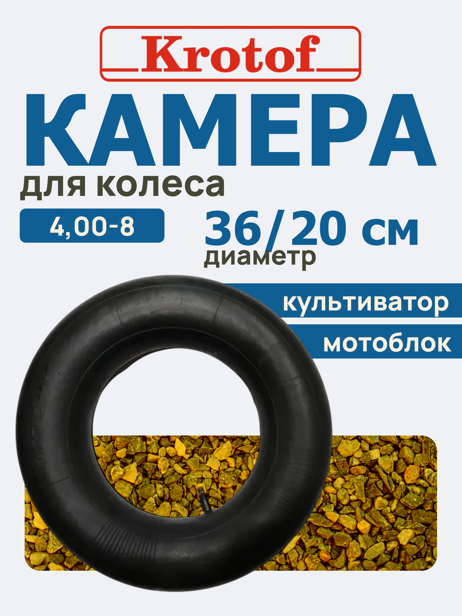 Камера 400-8 для колеса мотоблока культиватора D36/20 см / кротоф