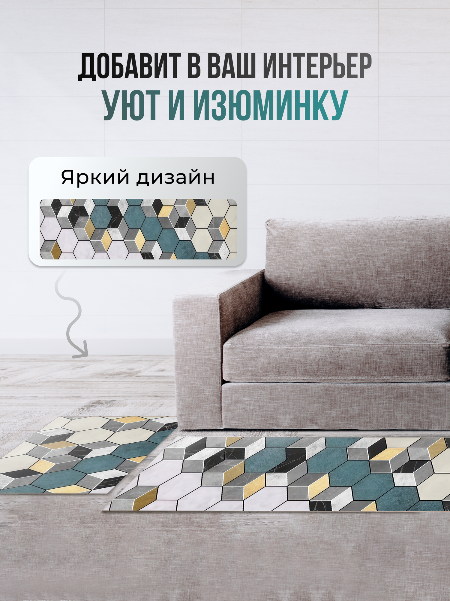 Набор ковриков для дома Homium Home, 2 шт, рисунок кубики, 158*45см/58*45см — фото 1