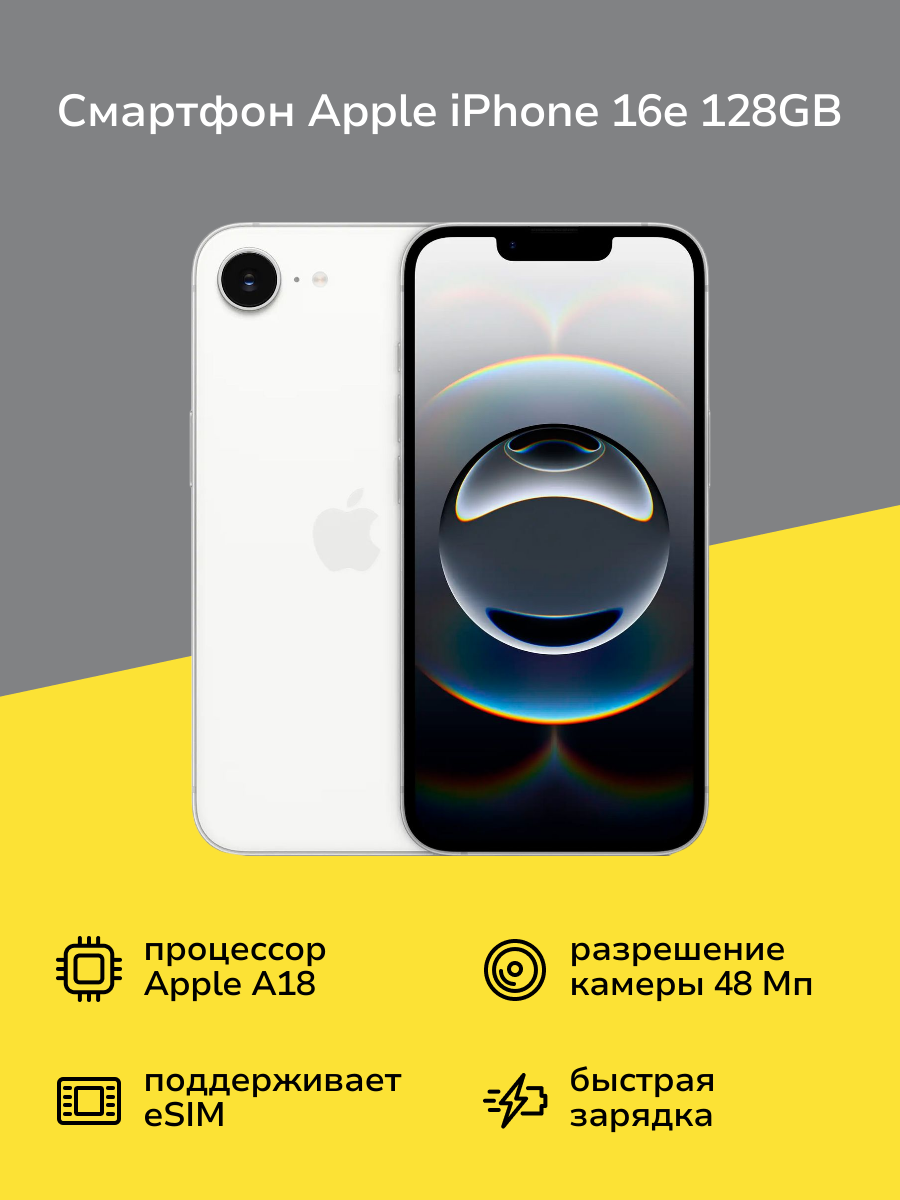 Смартфон Apple iPhone 16e 128GB nanoSim/eSim White (без RuStore)