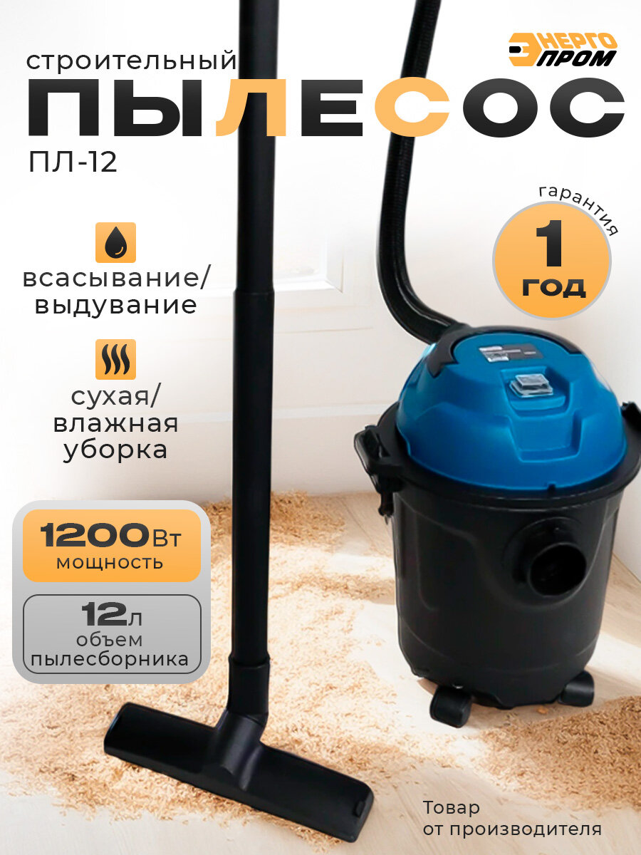 Пылесос промышленный / строительный 