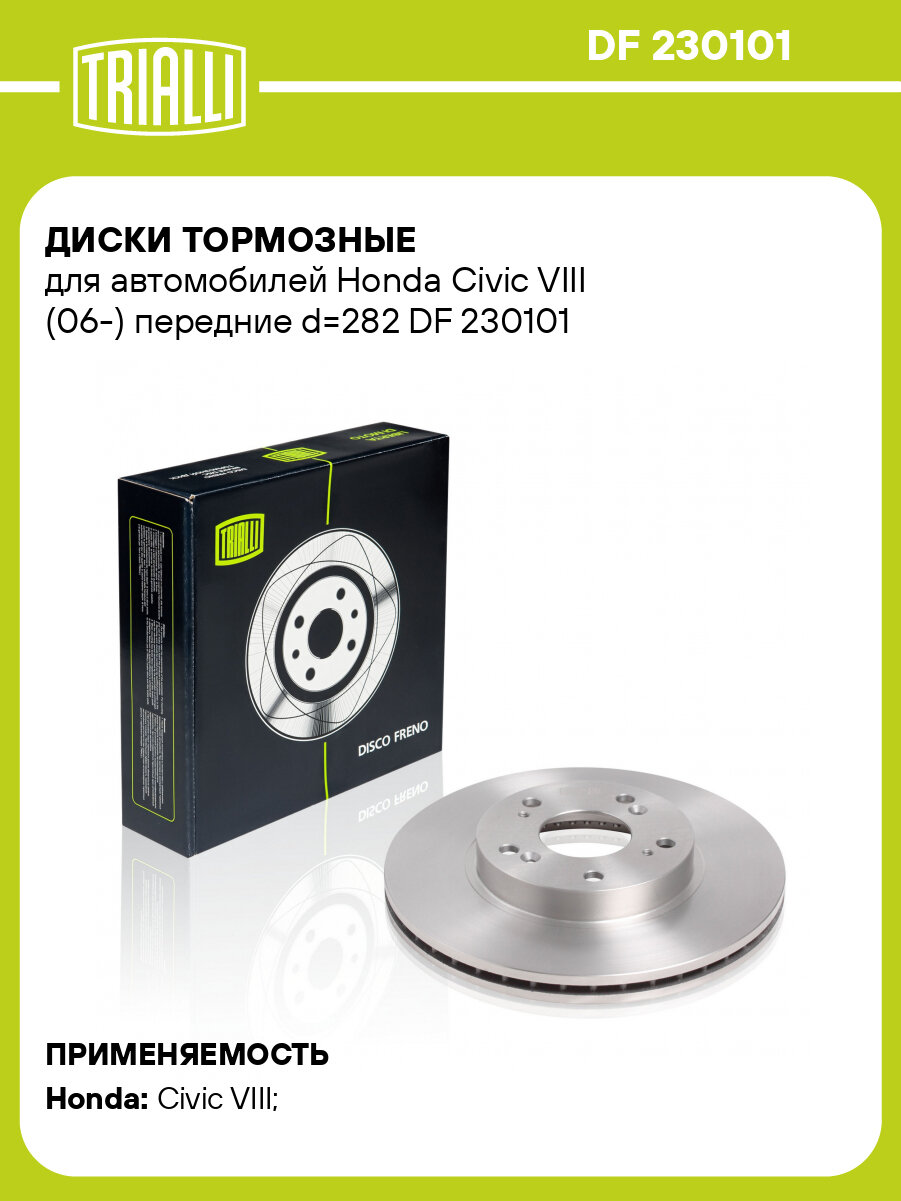 Диски тормозные для автомобилей Honda Civic VIII (06-) передний d=282 DF 230101 TRIALLI