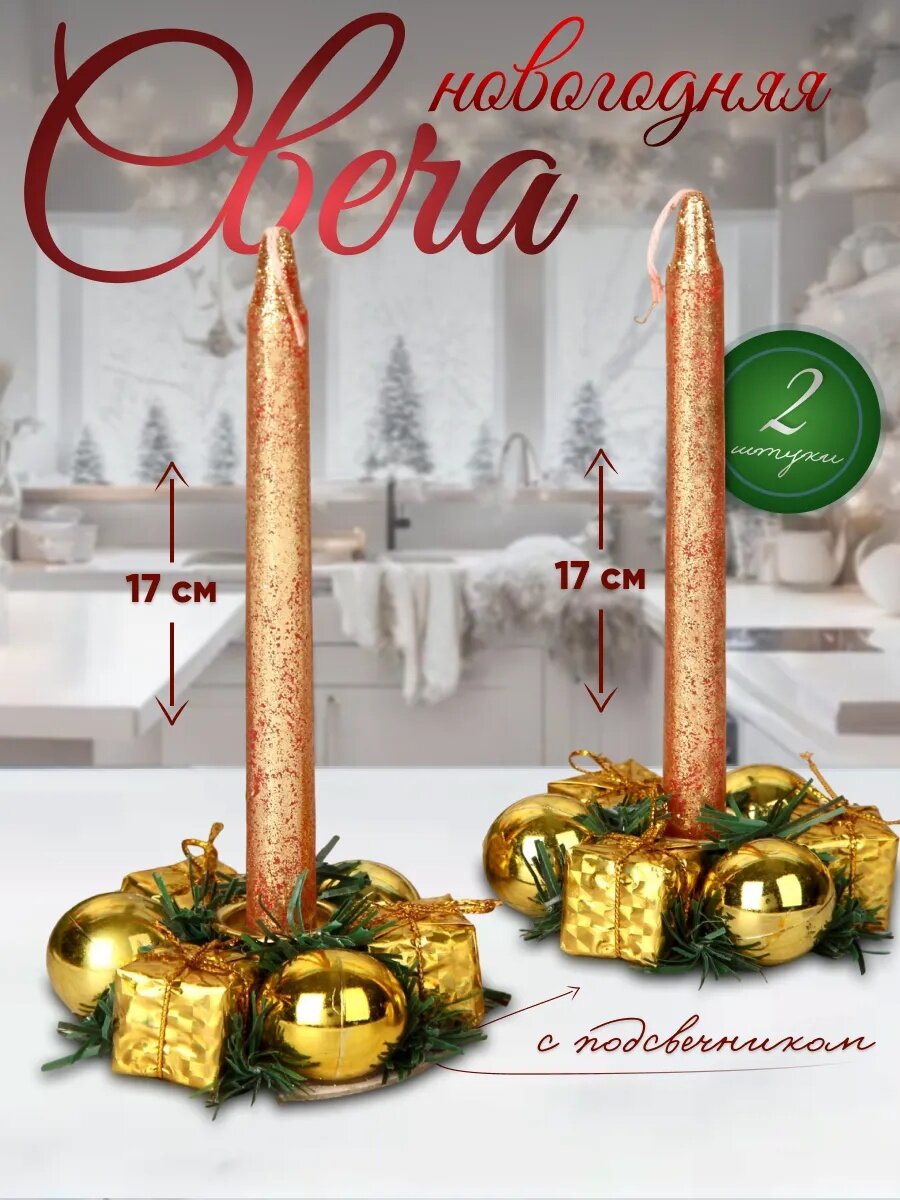 Свеча новогодняя с подсвечником 