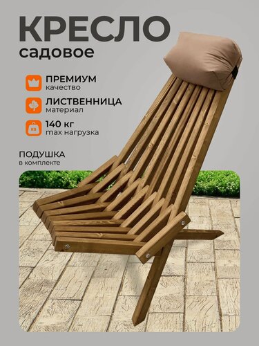 Изображение товара Кресло-Кентукки Flamet Premium, складное, из лиственницы, коричневое