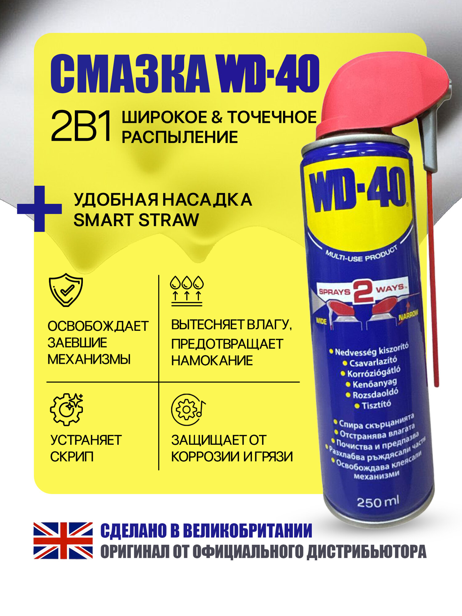 Универсальная смазка WD-40 250мл (оригинальная) проникающая многофункциональная
