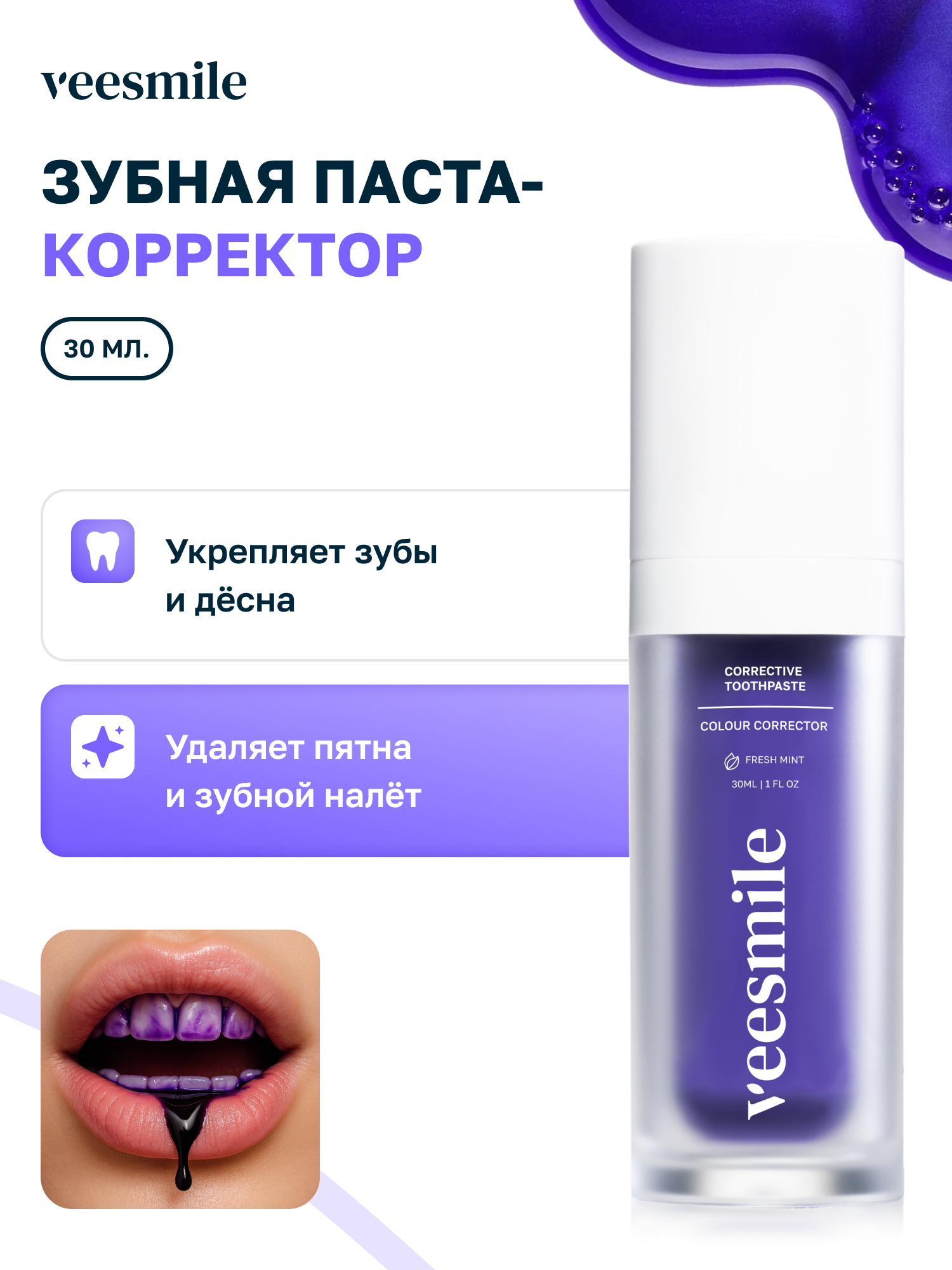 Зубная паста VEESMILE фиолетовая, с дозатором, для отбеливания зубов, 30мл