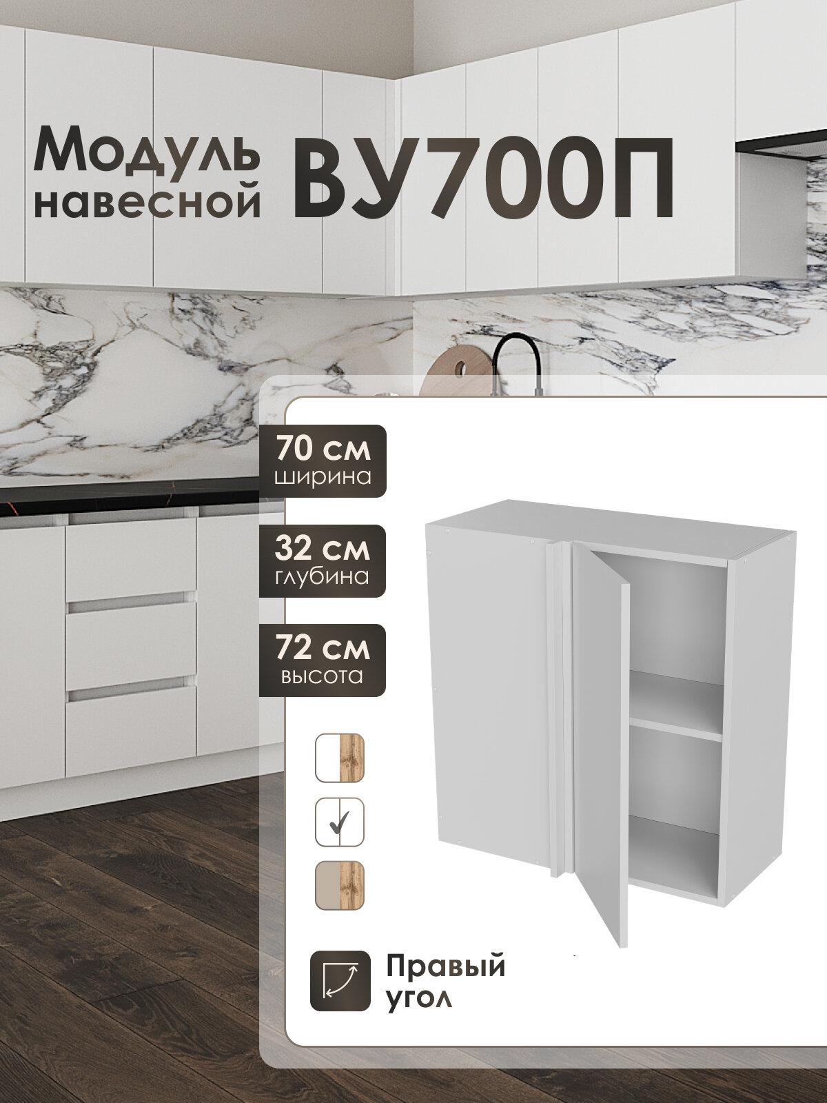 Кухонный модуль верхний угловой правый Frenesie ЛофтВУ700П, белый, 70 см, ЛДСП, петли с доводчиками