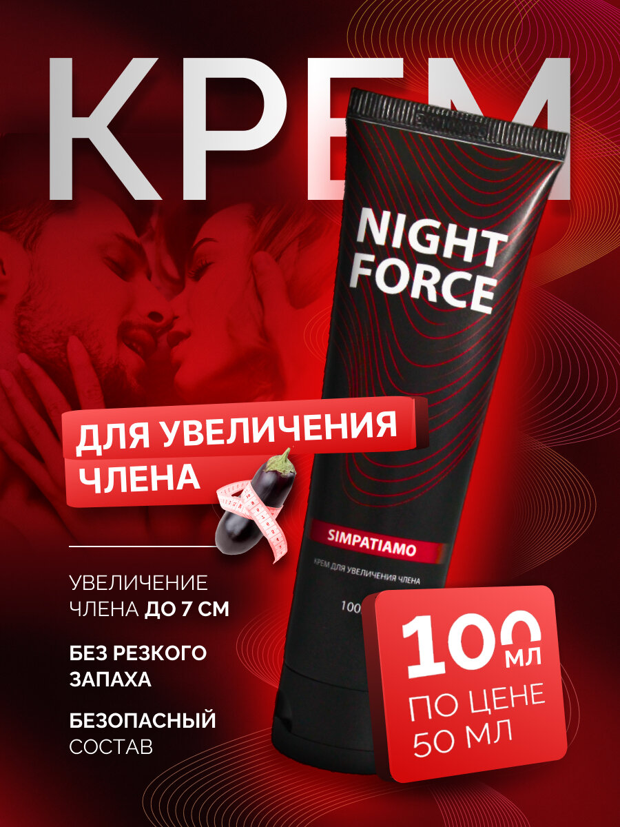 Крем для увеличения полового члена "Night Force", 100 мл