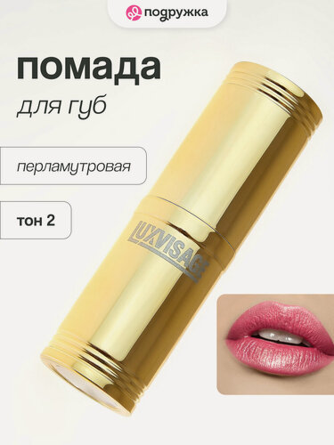 Изображение товара Помада для губ LUXVISAGE перламутровая тон 2