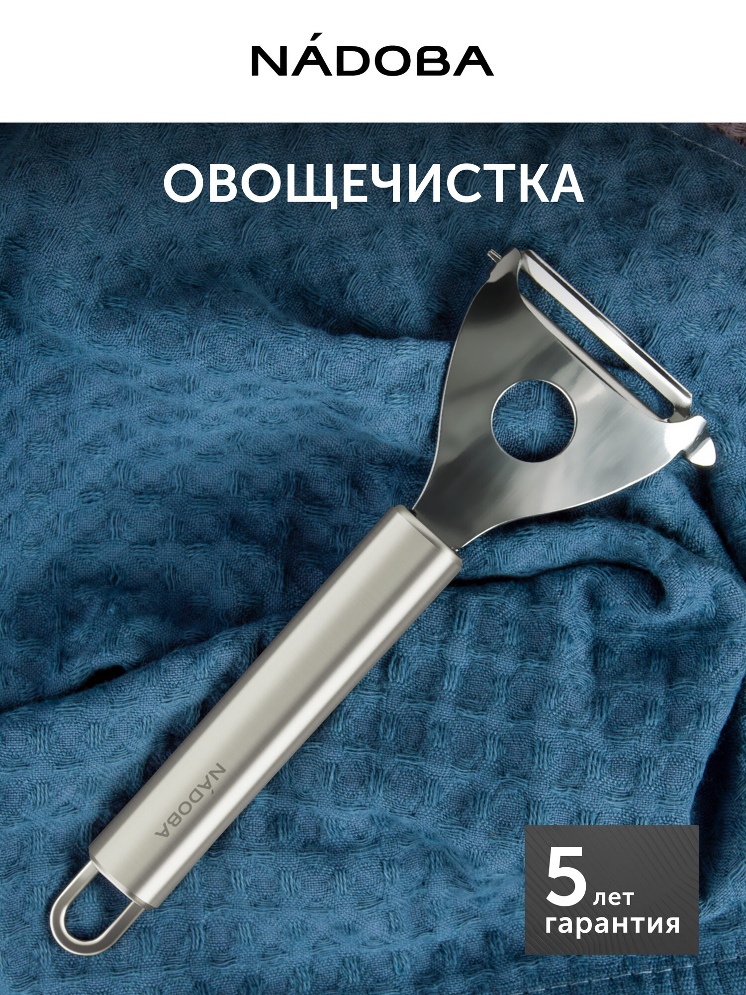 Овощечистка NADOBA, Radka, с поперечным плавающим лезвием, слайсер для нарезки