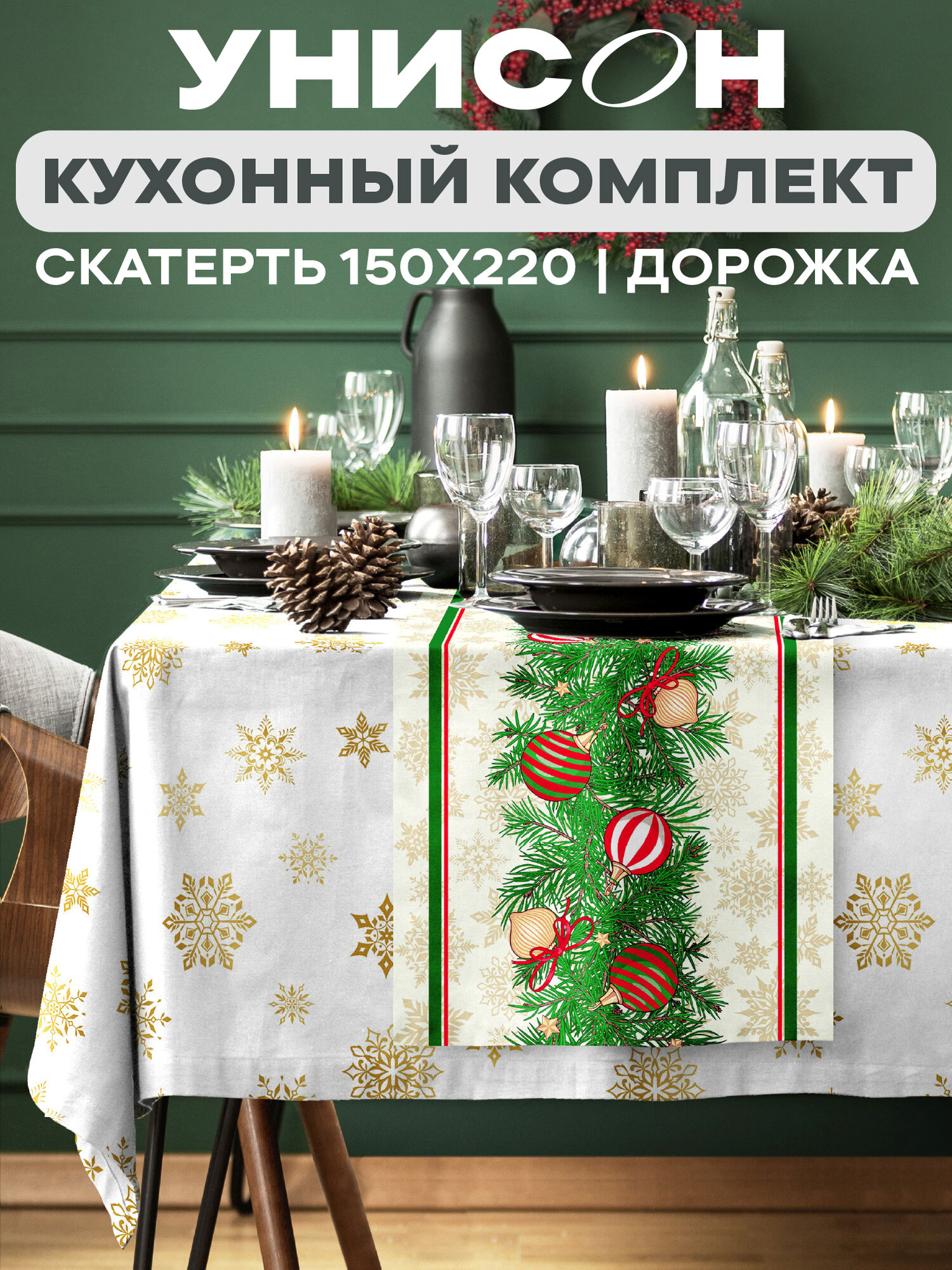 Новогодний набор скатерть 150х220 дорожка на стол 50х220