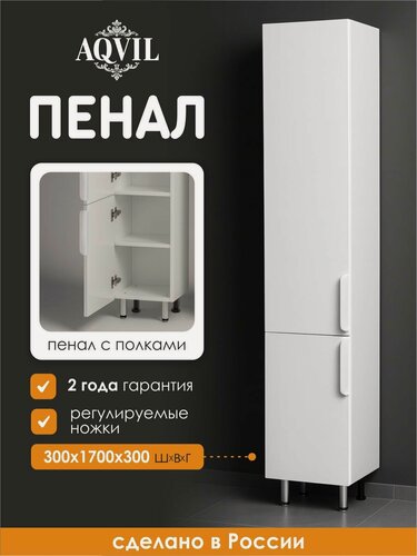 Изображение товара AQVIL Шкаф пенал для ванной напольный с полками универсальный Berta, 30*30*170 см, Белый глянец