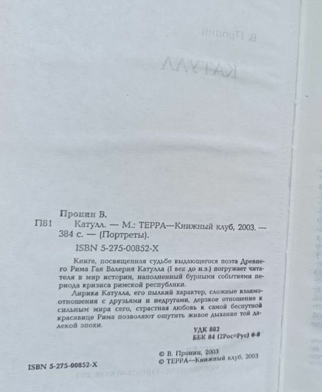 Катулл — фото 1