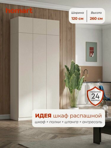 Изображение товара Homart, Шкаф распашной, 120х51х260, 3-дверный с антресолью, кашемир