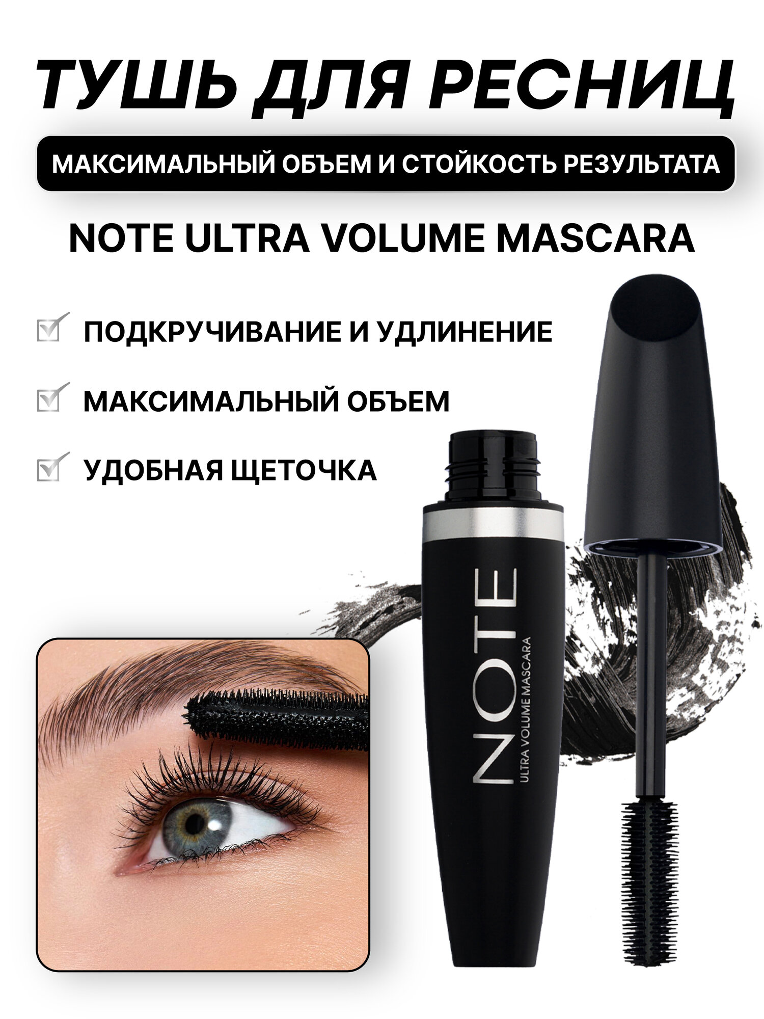 Тушь для ресниц (Note Ultra Volume Mascara 6ml), с эффектом супер обьема