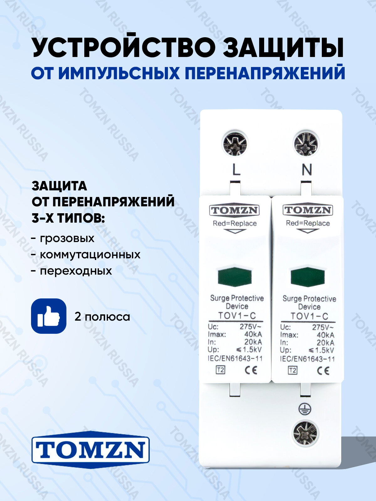 Устройство защиты от импульсных перенапряжений УЗИП TOMZN TOV1-C 2P 20-40 кА 275 В