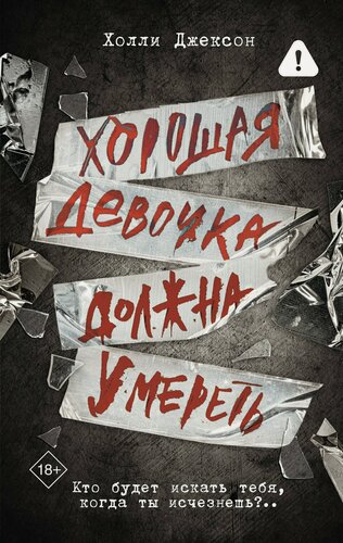 Изображение товара Хорошая девочка должна умереть