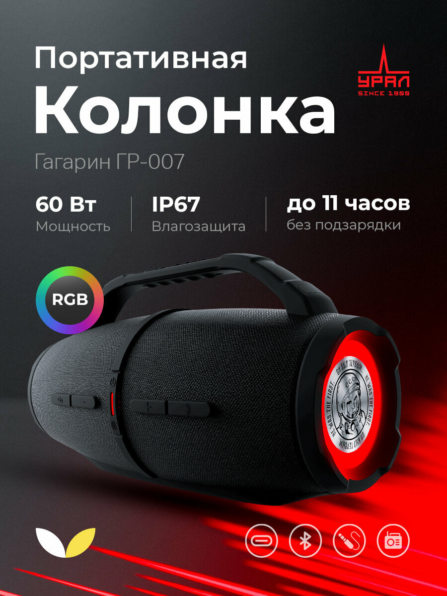 Портативная колонка Ural "Гагарин" ГР-007, с ручкой, влагозащищенная, черная