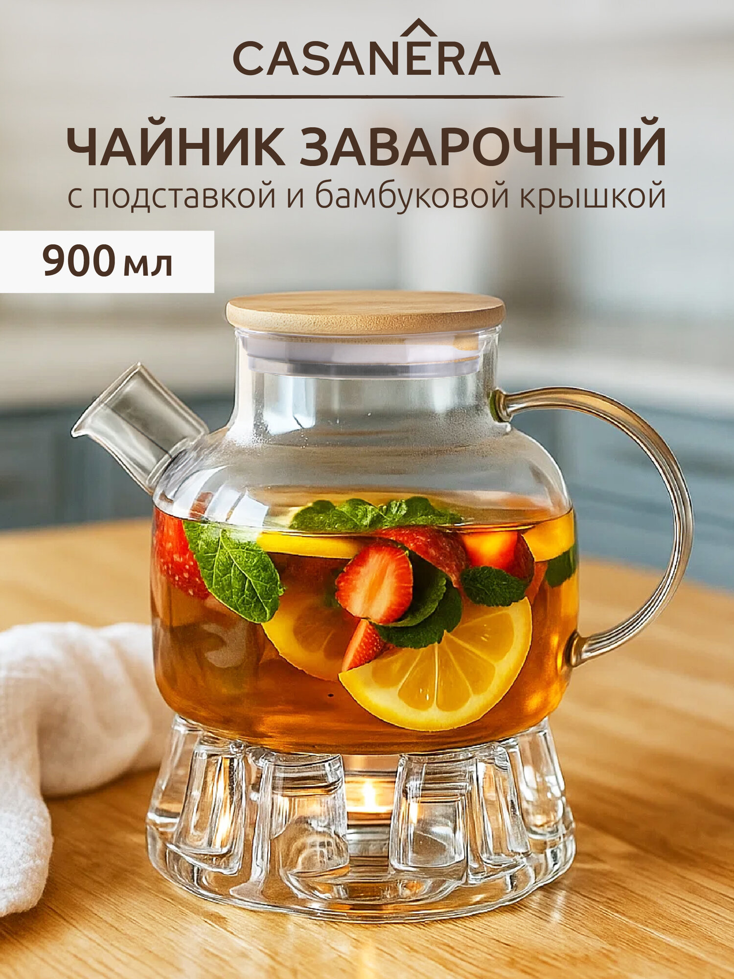Чайник заварочный стеклянный 900 мл с бамбуковой крышкой и подставкой CASANERA