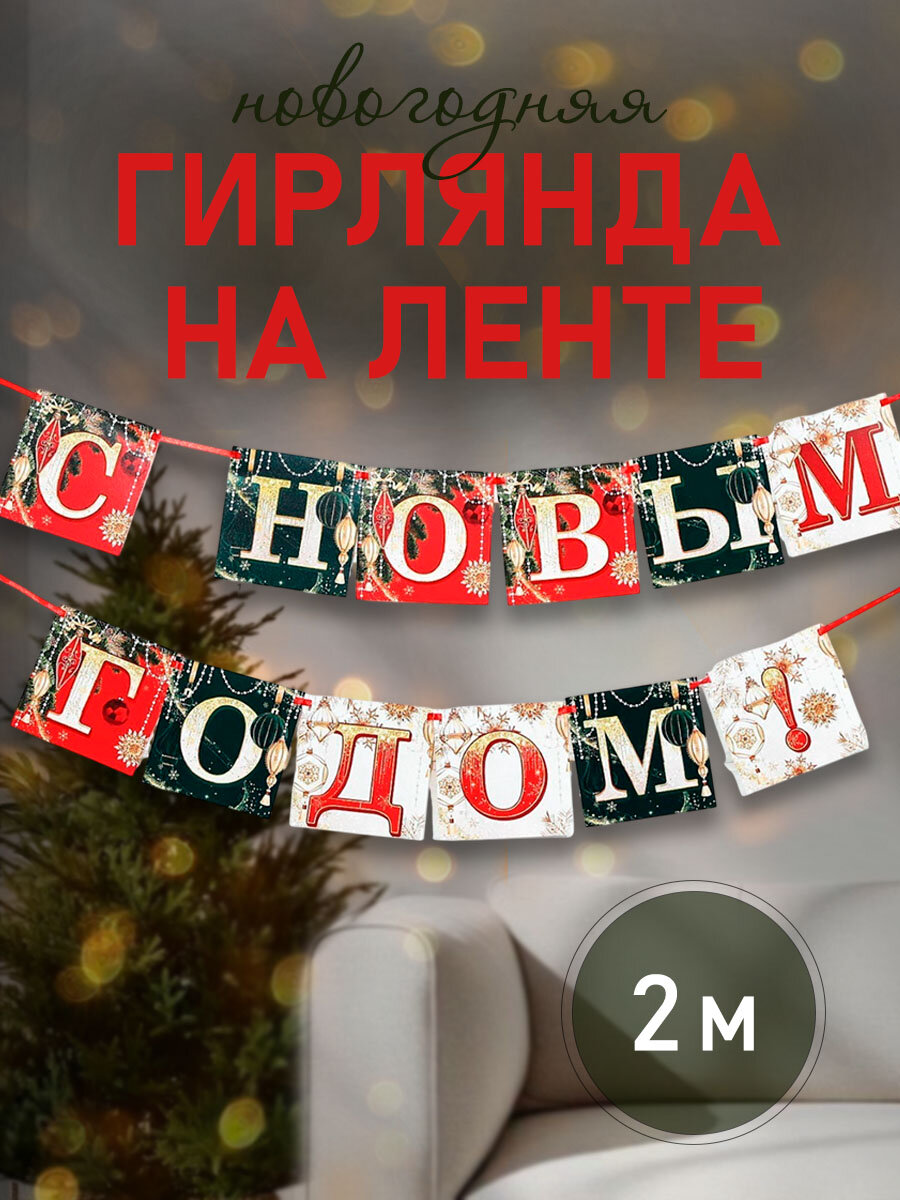 Гирлянда на ленте новогодняя «С Новым годом!», на Новый год, новогодние игрушки, длина 2 м.