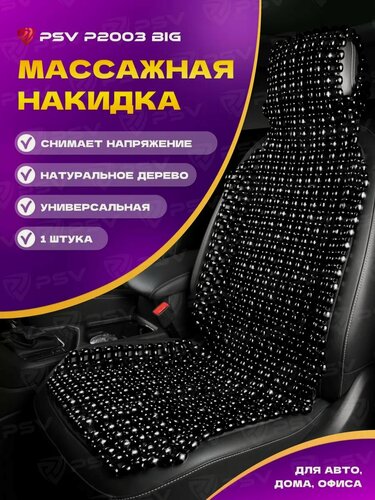 Изображение товара Накидка массажная деревянные косточки PSV P2003 BIG черный, 1 штука