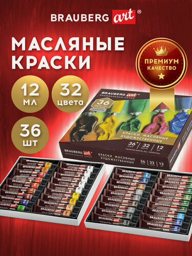 Изображение товара Краски масляные художественные в тубах для рисования Brauberg Art Premiere, Набор 36 штук 32 цвета по 12 мл, 192008