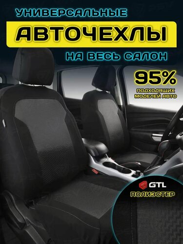 Изображение товара Чехлы на сиденья автомобильные в машину универсальные GTL Fokus (Серый), тканевые, на весь салон