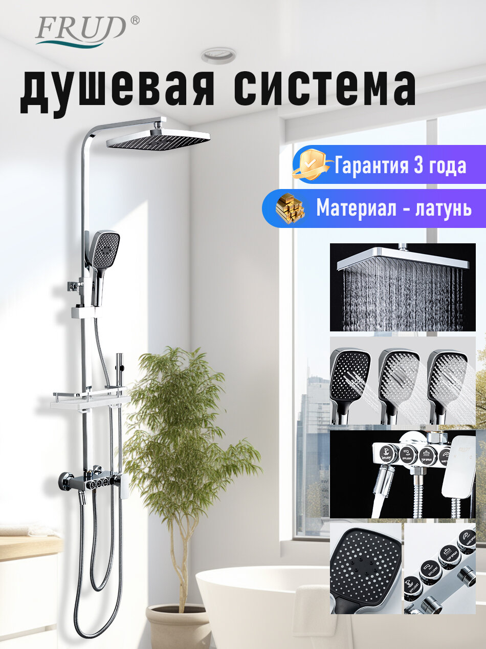 Душевая система с смесителем и тропическим душем Frud Y2400047 латунь хром