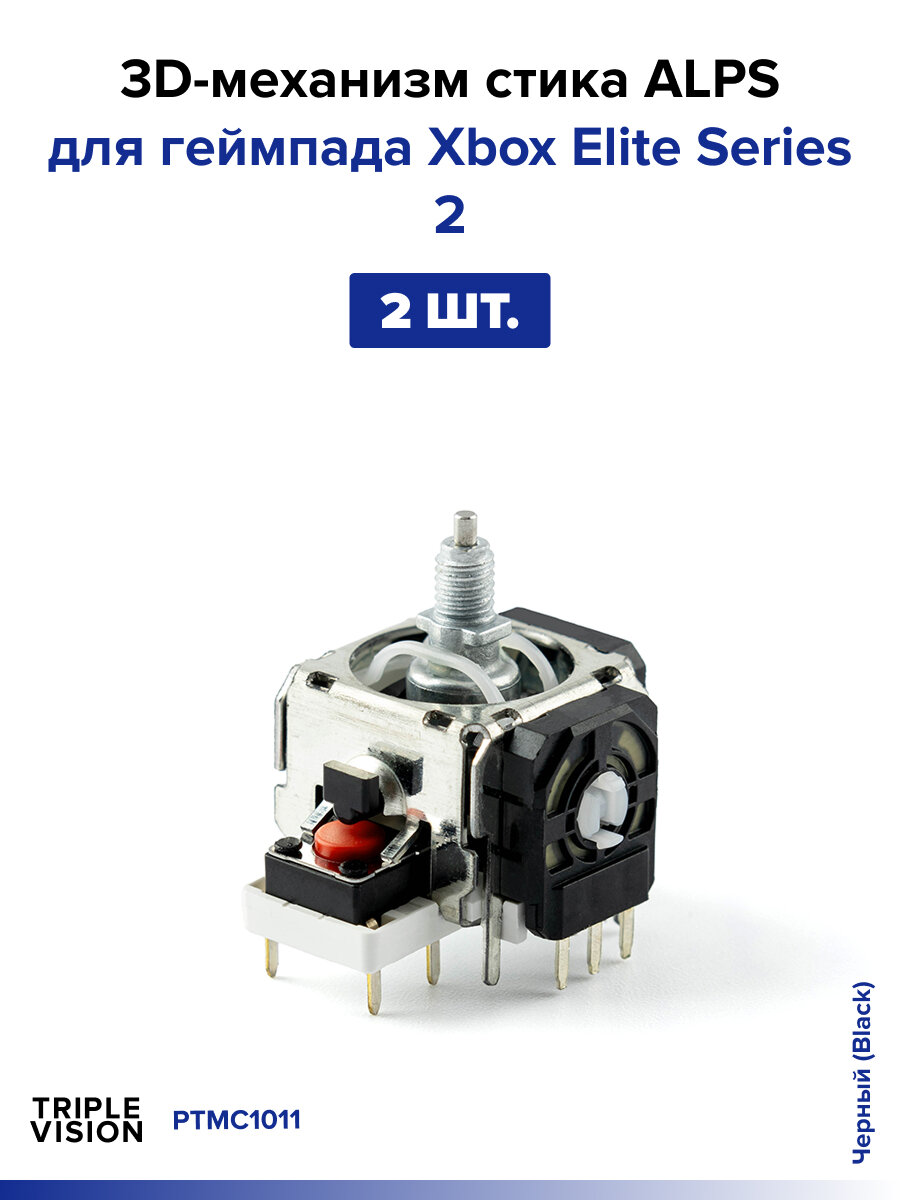 3D-механизм стика ALPS для геймпада Xbox Elite Series 2, Черный (Black), 2 шт.