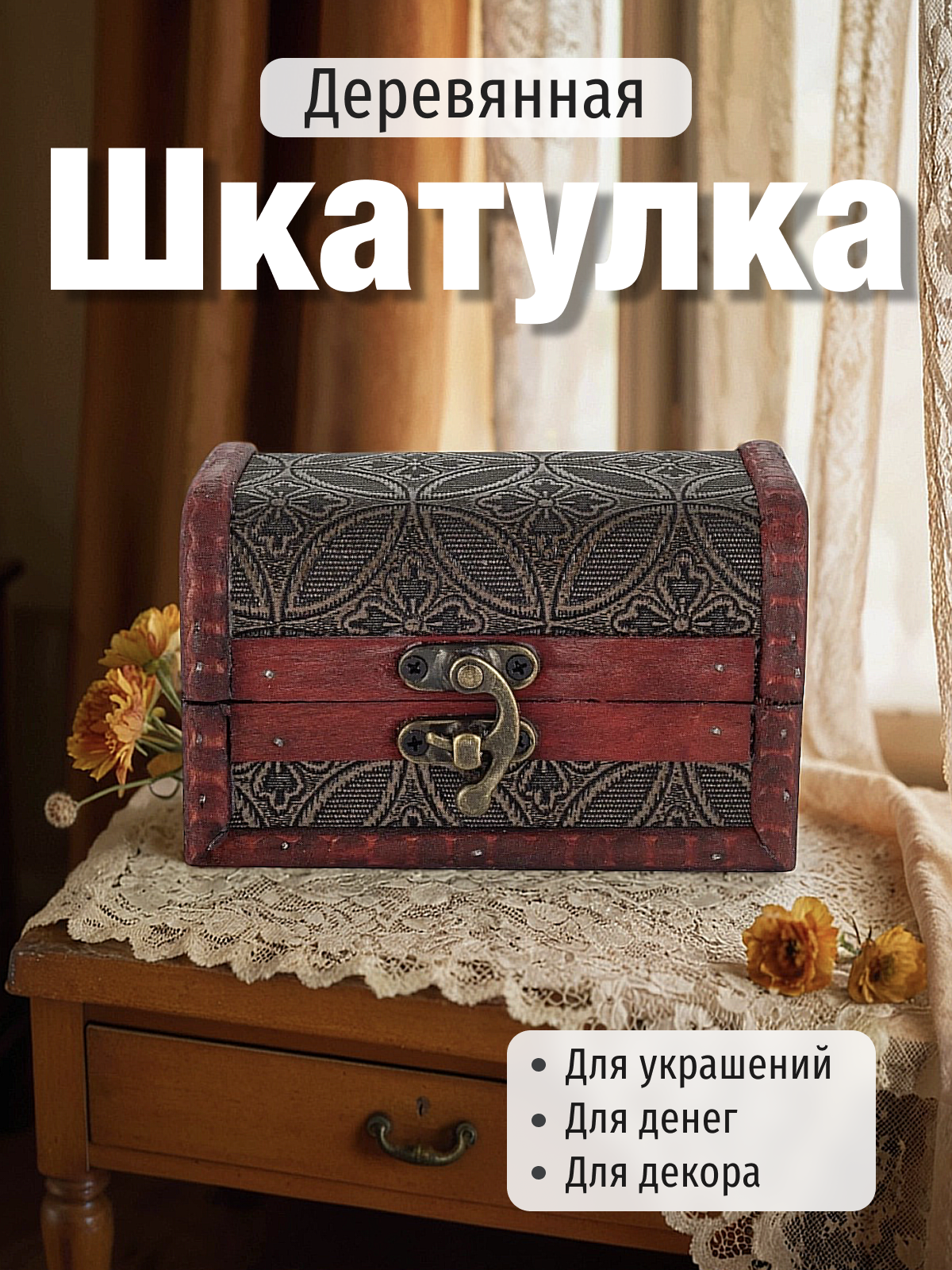 Шкатулка, сундучок, деревянная, сувенирная / Шкатулка для украшений, сундучок подарочный