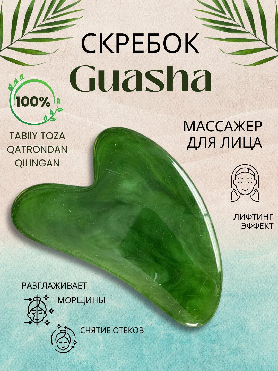 Скребок гуаша, массажер для лица, зеленый