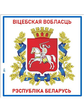 Витебская область  Республика Беларусь  Магнит на память