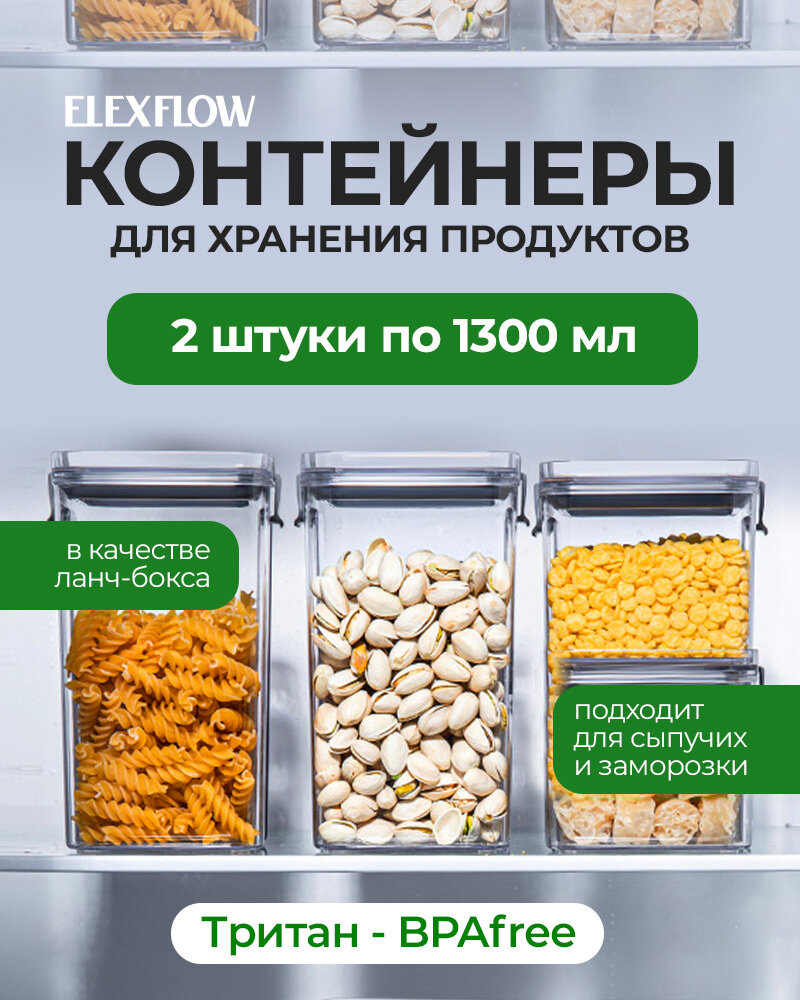 Набор контейнеров для хранения еды с крышкой ELEXFLOW 2 штуки 1300 мл