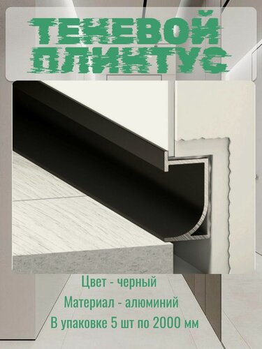 Изображение товара Теневой плинтус для пола алюминиевый с подсветкой черный 2м
