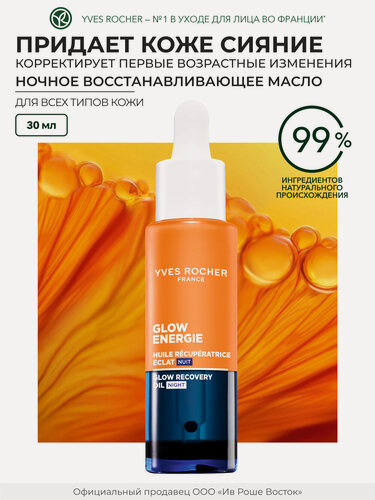 Изображение товара Масло Yves Rocher Ночное Восстанавливающее Масло для Сияния Кожи - Для всех типов кожи, 30 мл